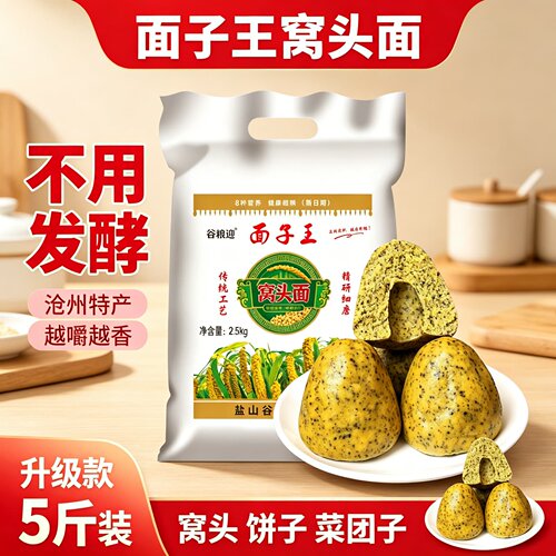 面子王窝头面粉沧州特产