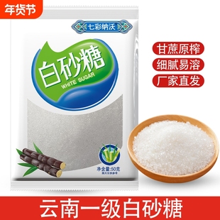 甄选云南一级白糖纯甘蔗白砂糖细砂糖可打糖粉糖霜烘焙食用糖