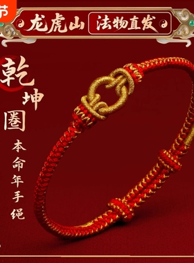【龙虎山天师府】2026马本命年红绳手链手工女编织太岁乾坤圈手绳
