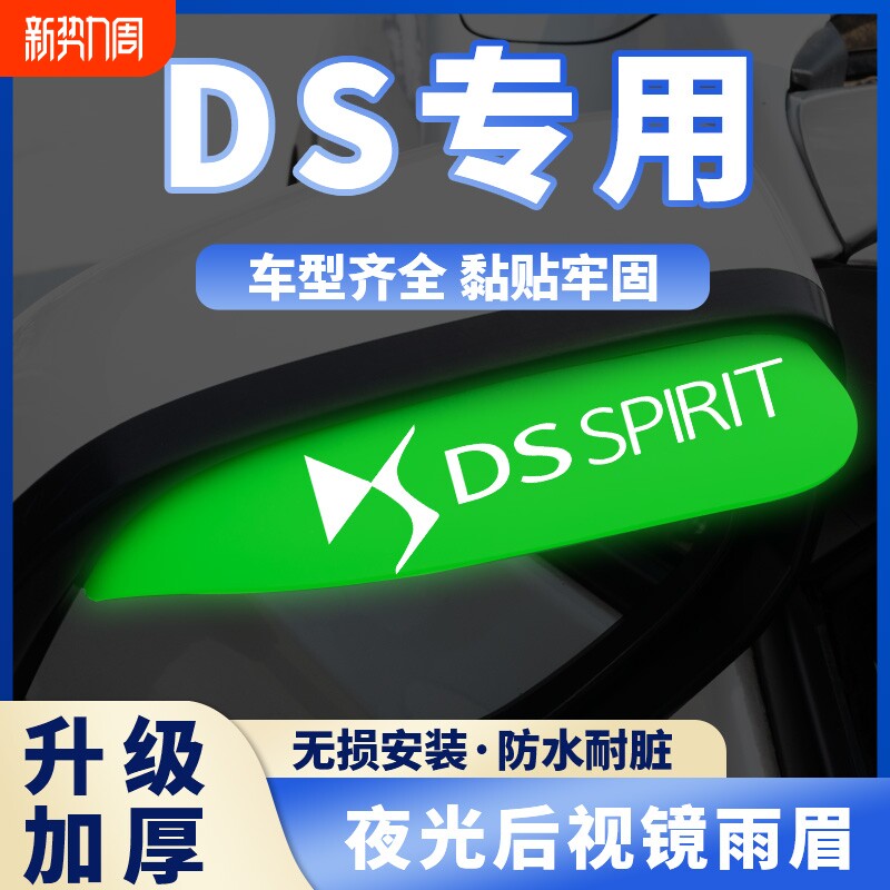 DS/DS4S/DS5LS/DS7/DS9汽车后视镜挡夜光雨眉反