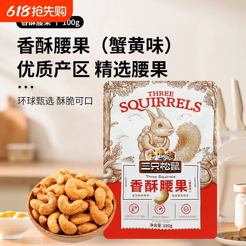 三只松鼠香酥腰果蟹黄味100g*3袋办公室