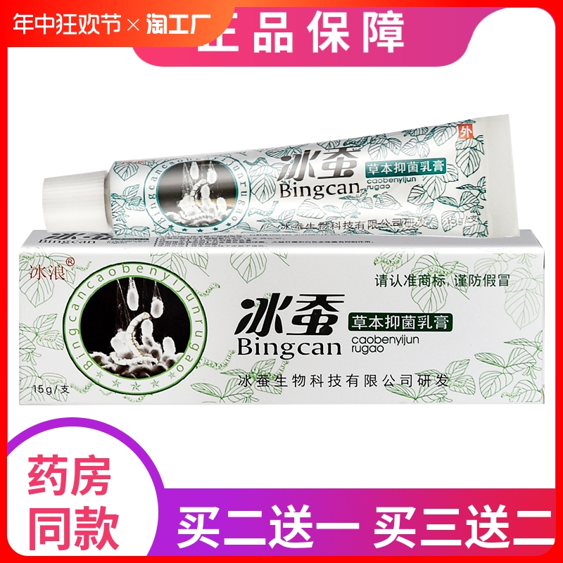 冰蚕草本抑菌乳膏江西冰浪冰蚕软膏成人皮肤非止痒膏皮肤外用乳膏