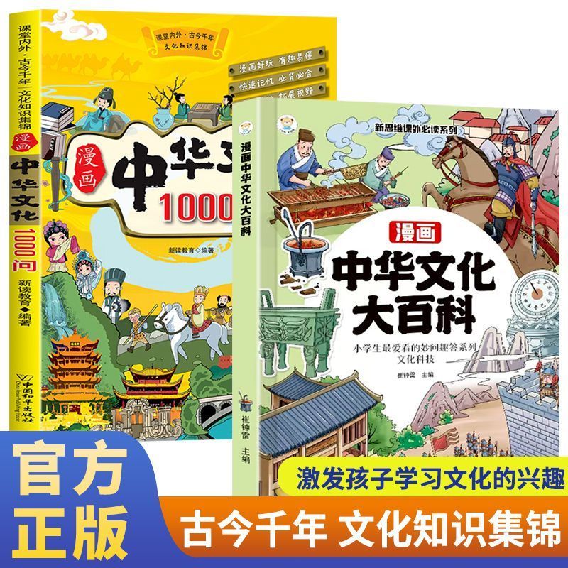 抖音同款】漫画中华文化大百科1000问正版中国文学常识一千问书籍儿童传统文化历史初中生小学生课外必 备背世界百科大全2000问