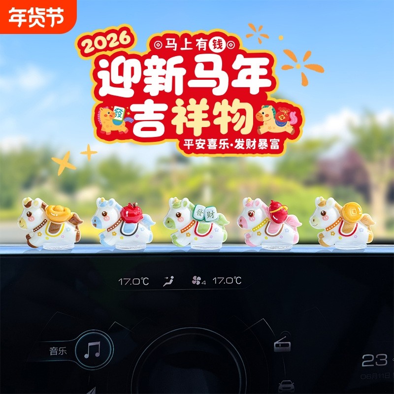 萌趣可爱生肖马新年汽车摆件电动车内饰电脑工位车载中控台装饰品,汽车用品/电子/清洗/改装,摆件,淘宝优惠券,粉丝福利购,淘宝优惠卷
