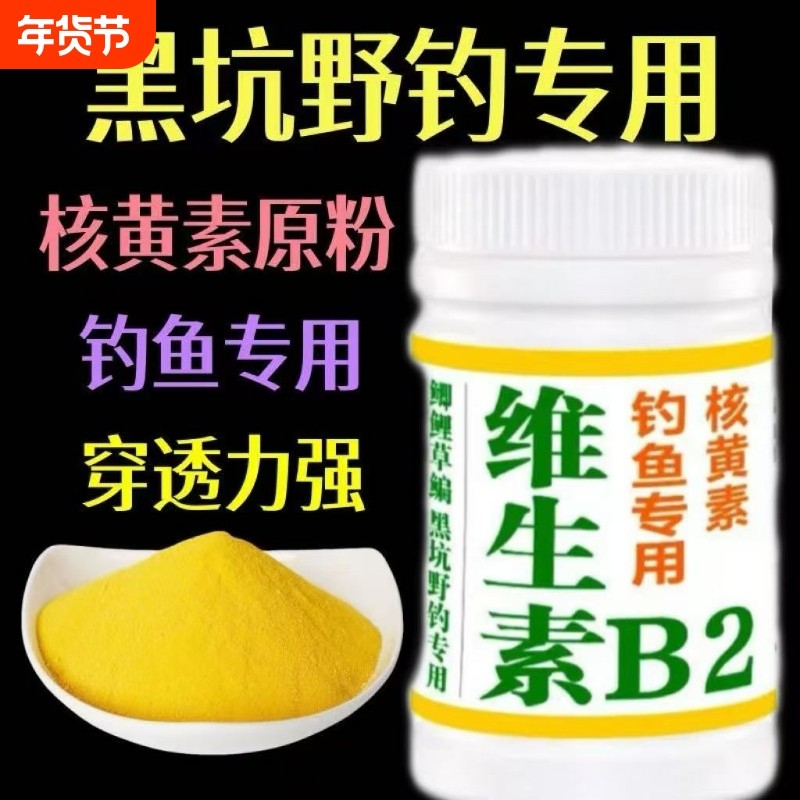 核黄素粉维生素b2钓鱼专用诱鱼剂诱食添加剂鲫鱼鲤鱼泡米Vb2鱼饵,户外/登山/野营/旅行用品,台钓饵,淘宝优惠券,粉丝福利购,淘宝优惠卷