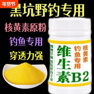 核黄素粉维生素b2钓鱼专用诱鱼剂诱食添加剂鲫鱼鲤鱼泡米Vb2鱼饵