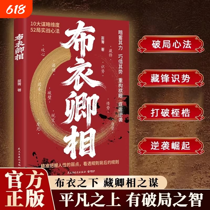正版现货布衣卿相普通人的破局心法把握人性的弱点看透规则借势识势1