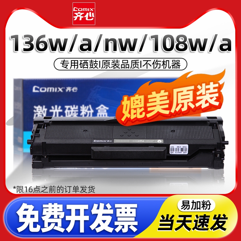 适用惠普136w硒鼓laser mfp 136a/nw/wm打印机墨盒w1110a晒鼓hp110A碳粉108a/w 138p/pn/pnw粉盒齐心