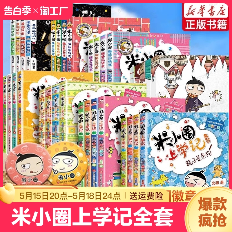 米小圈全套47册米小圈上学记一年级二三年级四年级脑筋急转弯漫画成语姜小牙上学记小学生一年级阅读课外书非必读书籍旗舰店一二辑