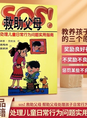 全新正版SOS救助父母处理儿童日常行为问题指南家庭教育心理学情绪实用技巧儿子帮助相处教养培养