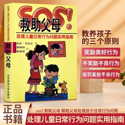 全新正版SOS救助父母处理儿童日常行为问题指南家庭教育心理学情绪实用技巧儿子
