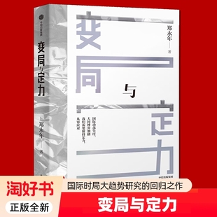 社图书 时局之下 国际局势 中国发展 剖析有效战略与发展 在嘈杂 厘清大国博弈核心逻辑 正版 变局与定力 中信出版 郑永年著