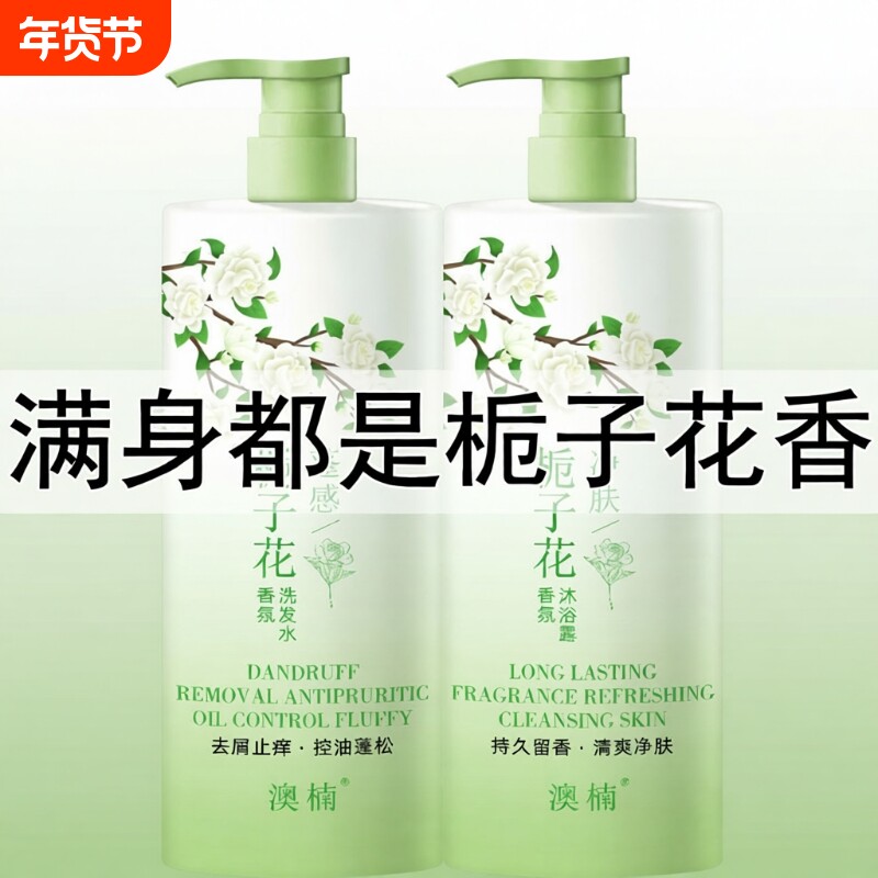 栀子花洗发水控油除螨去屑止痒蓬柔顺松持久留香沐浴露护发素套装