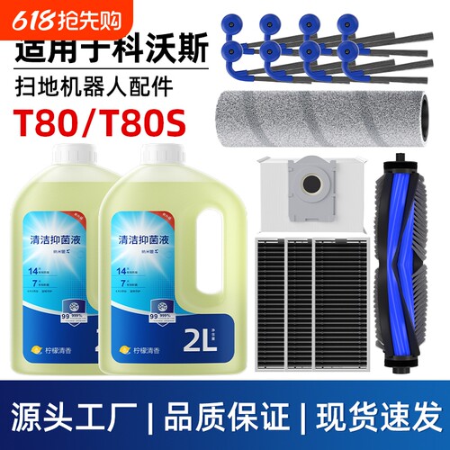 适用于科沃斯T80/S扫地机器人配件滚刷边刷集尘袋滤网滚筒清洁液