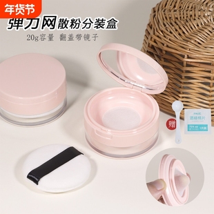20g散粉分装盒便携式散粉盒空盒大号弹力网翻盖带镜子带粉扑高档