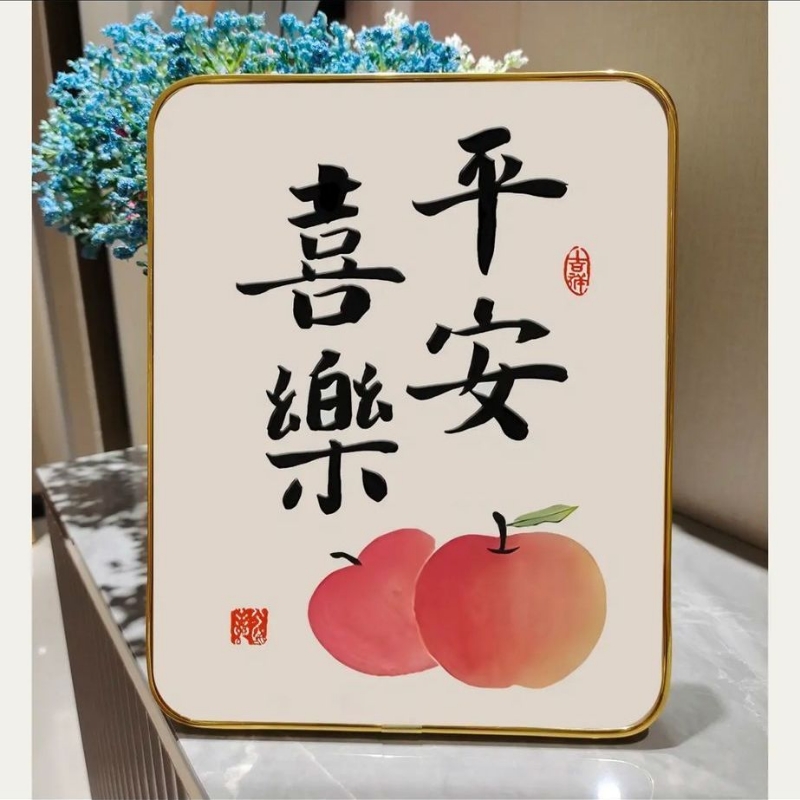平安喜乐摆件装饰画玄关创意礼品挂画摆台客厅回家欢迎竖版柿柿图片