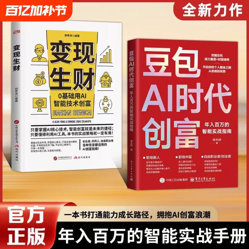 【官方正版】豆包AI时代创富:年入百万的智能实战指南 新手也能快速掌握的AI创富方法论一本让你用Al快速掘金、年入百万的实战圣经