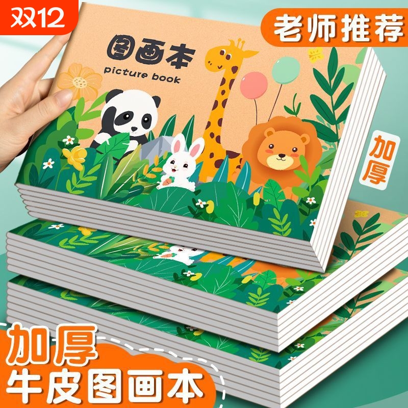 B5儿童图画本幼儿园画画本子空白美术绘画本加厚骑马钉绘画本