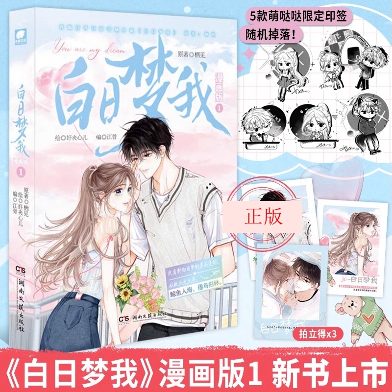 白日梦我漫画版1 栖见原著 快看APP高人气连载青春言情漫画书小说书籍白日梦我周边小卡摇摇乐色纸