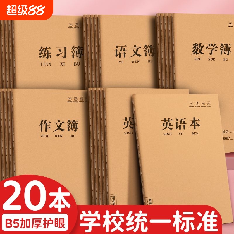 小学生B5笔记本英语语文本错题本