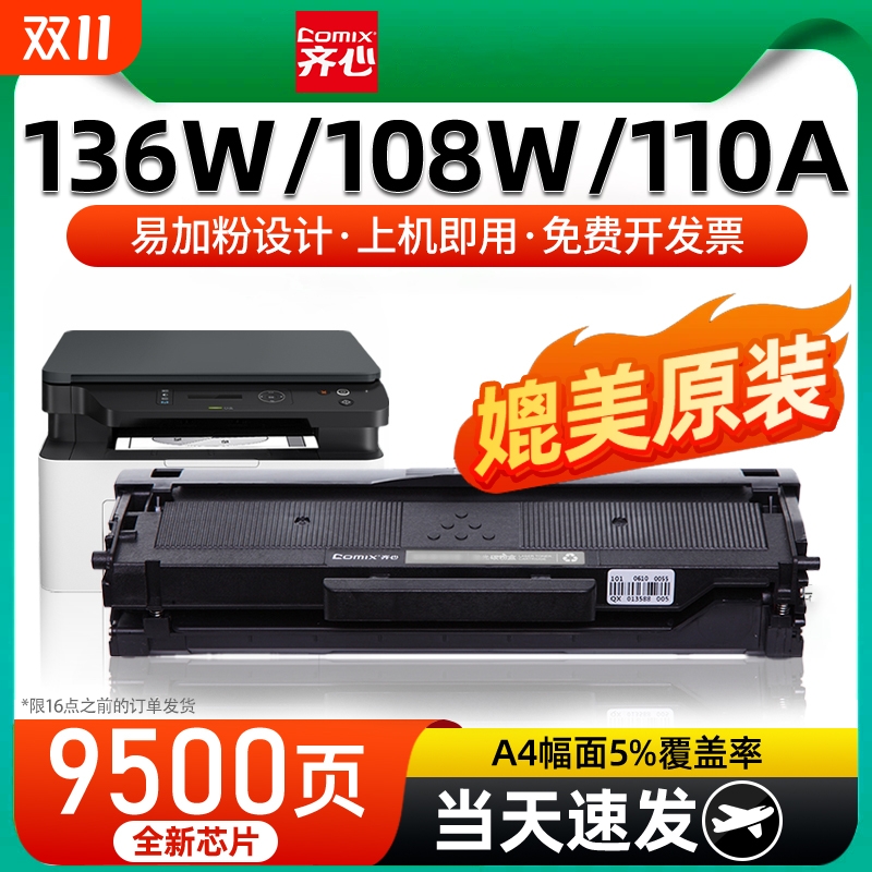 齐心适用惠普136w硒鼓136a/nw/wm打印机墨盒w1110a晒鼓hp110A108a/w复印一体机138p/pn/pnw粉盒