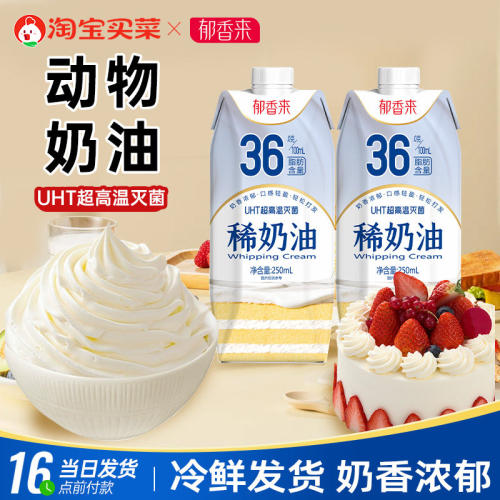 郁香来稀奶油250ml动物奶油