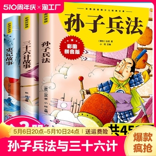 小学生一年级二三年级课外书读物故事书籍成语故事史记 彩图儿童版 漫画36计拼音版 小学生版 抖音同款 孙子兵法与三十六计故事注音版