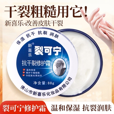 新喜乐裂可宁抗干裂修护霜温和保湿润泽手部足部护理男女士护肤品