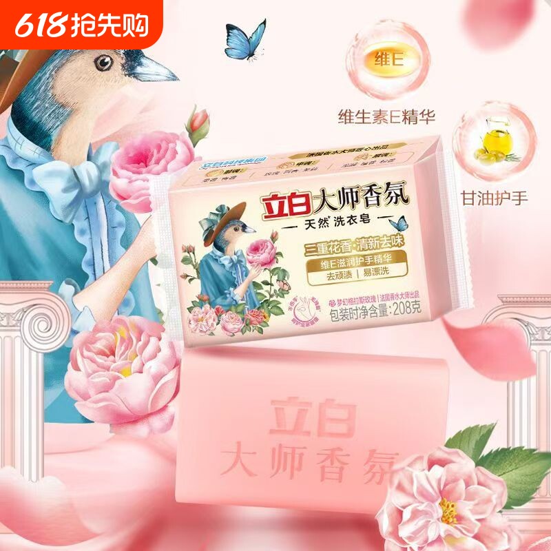 立白大师香氛洗衣皂除菌去渍易漂洗无残留清新去味持久留香家用