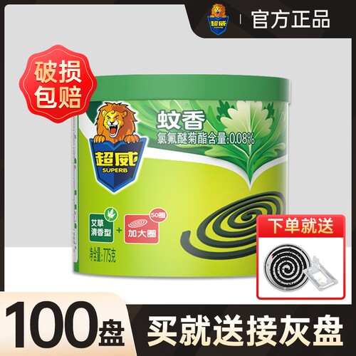 【送接灰盘】超威蚊香官方正品
