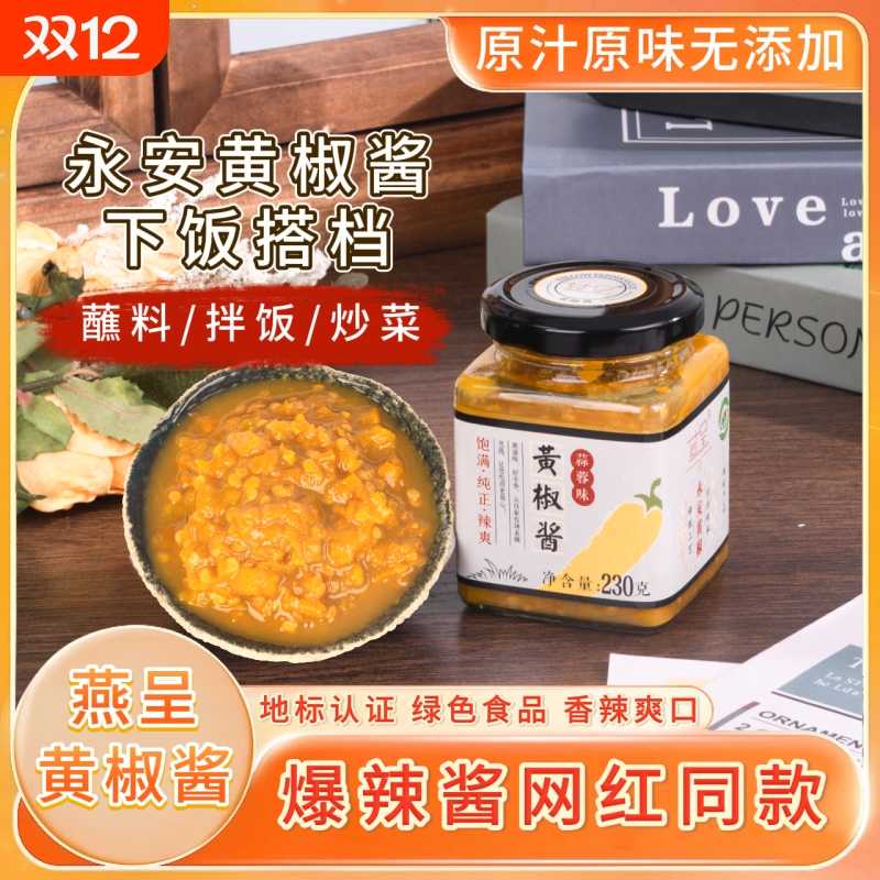 永安黄椒瓶装低脂辣椒燕呈开胃