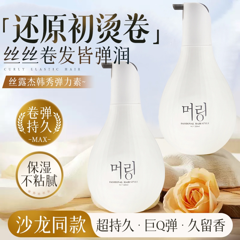 丝露杰韩秀弹力素精油造型乳女护卷发保湿持久定型防毛躁蓬松烫发