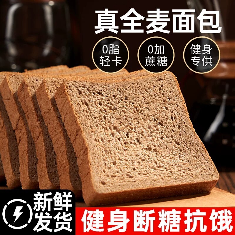 全麦面包0脂肪代餐食品荞麦粗粮整箱早餐吐司切片控糖抗饿黑麦