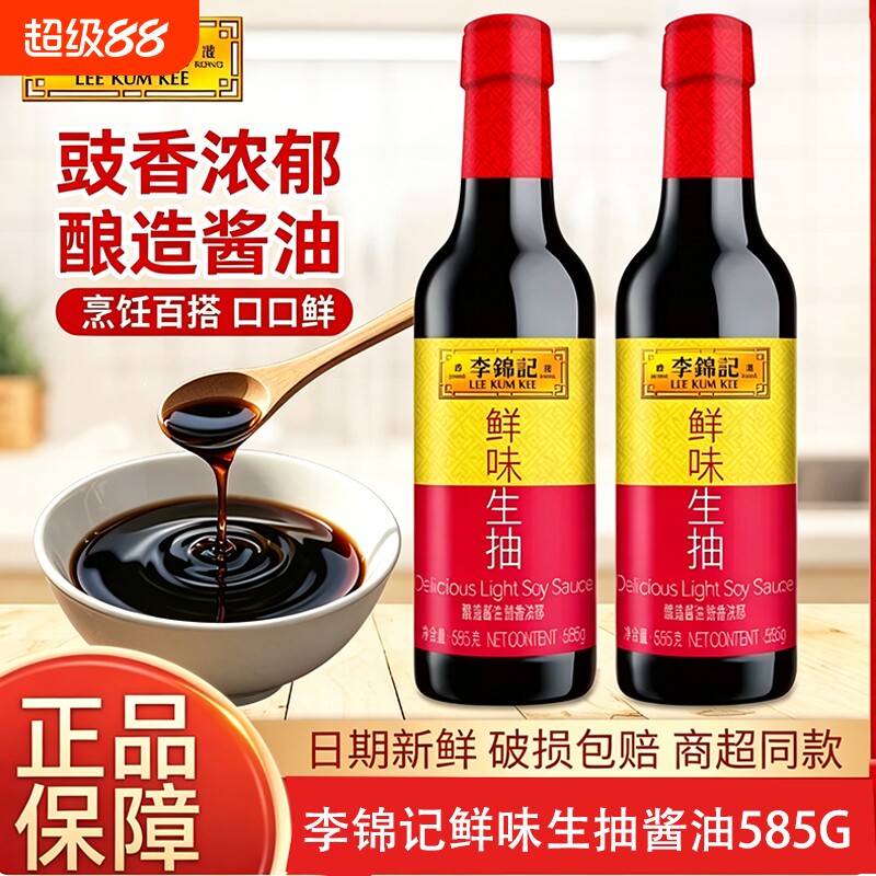 李锦记鲜味生抽酱油585g瓶装凉拌