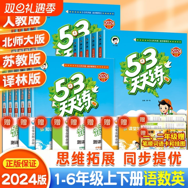 2024新版53天天一年级上册同步