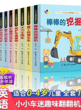 全10册小小车迷机关书认知书撕不烂立体玩具书0-3-6岁宝宝早教洞洞书挖掘机儿童汽车交通工具启蒙认知校车图画书有声益智双语推拉