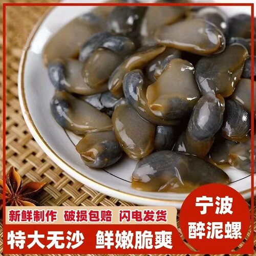 醉泥螺特大黄泥螺鲜活腌制潮汕生腌即食罐装舟山特产海鲜无沙新鲜