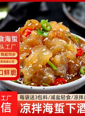 减盐海蜇下酒菜凉拌菜蜇头蜇皮海哲商用开袋凉拌后即食送调料凉菜