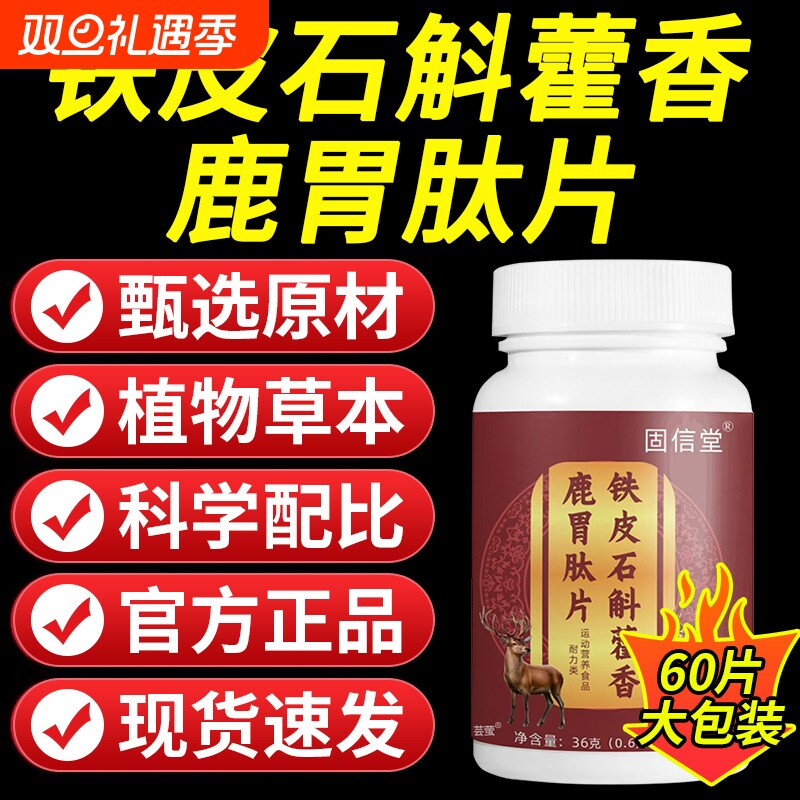 铁皮石斛藿香鹿胃肽片官方旗舰店正品草本萃取直播同款药房直售