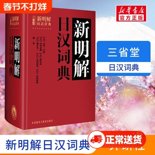 【外研社】 三省堂新明解日汉词典 日语词典 日本语字典 日语工具书 汉日词典日语零基础入门自学零基础教材用书中日日中辞典