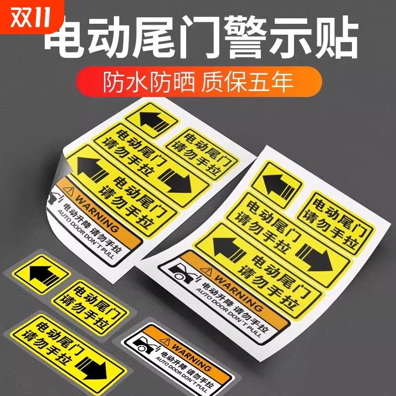 电动尾门警示贴汽车贴纸