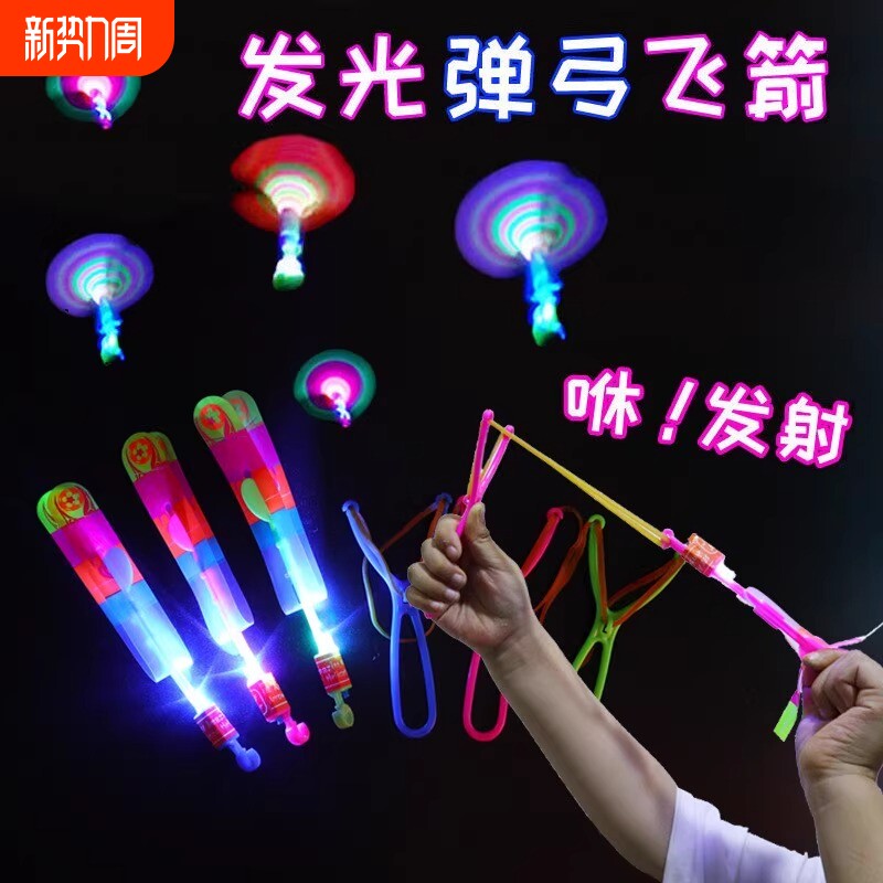 大号双闪发光弹弓飞箭飞天发光弹射竹蜻蜓飞行器户外儿童地摊玩具