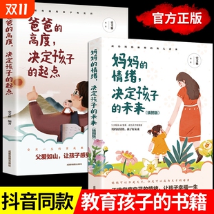 高度决定孩子 正面管教孩子不吼不叫家庭教育儿舒服父母阅读教育孩子 起点正版 情绪决定孩子 枕边书籍 妈妈 全2册爸爸