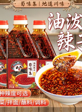 蜀味集油泼辣子辣椒油正宗四川风味香辣麻辣特辣凉拌菜麻辣烫家用