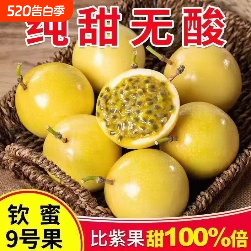 广西钦蜜9号黄金百香果孕妇小孩百香果酸甜鸡蛋鲜果果园现采直发