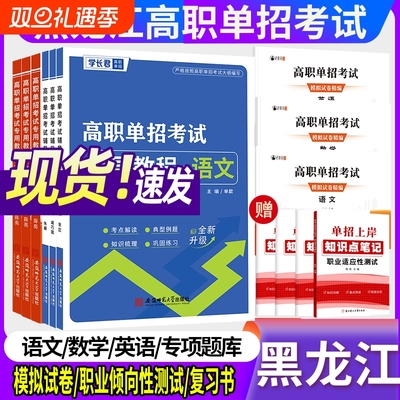 2026年黑龙江高职单招复习资料模拟试卷复习书语文数学英语职业适应性综合素质专项题库总复习衿雅斋试卷教材考试语数英高中练习