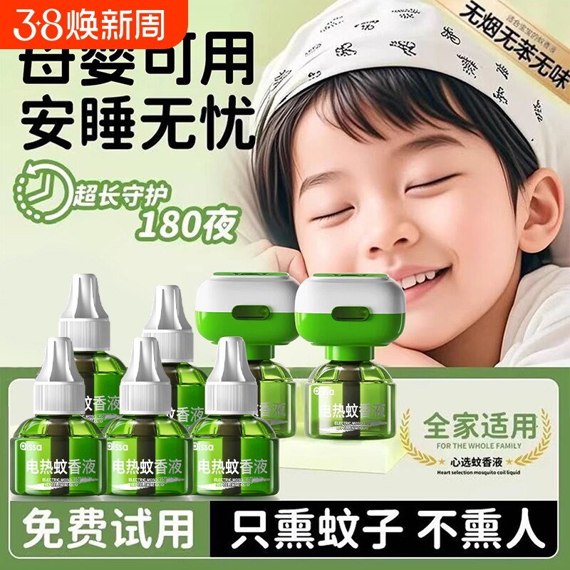 电热蚊香液驱蚊液官方旗舰店家用非无毒无味儿童专用防蚊神器回购