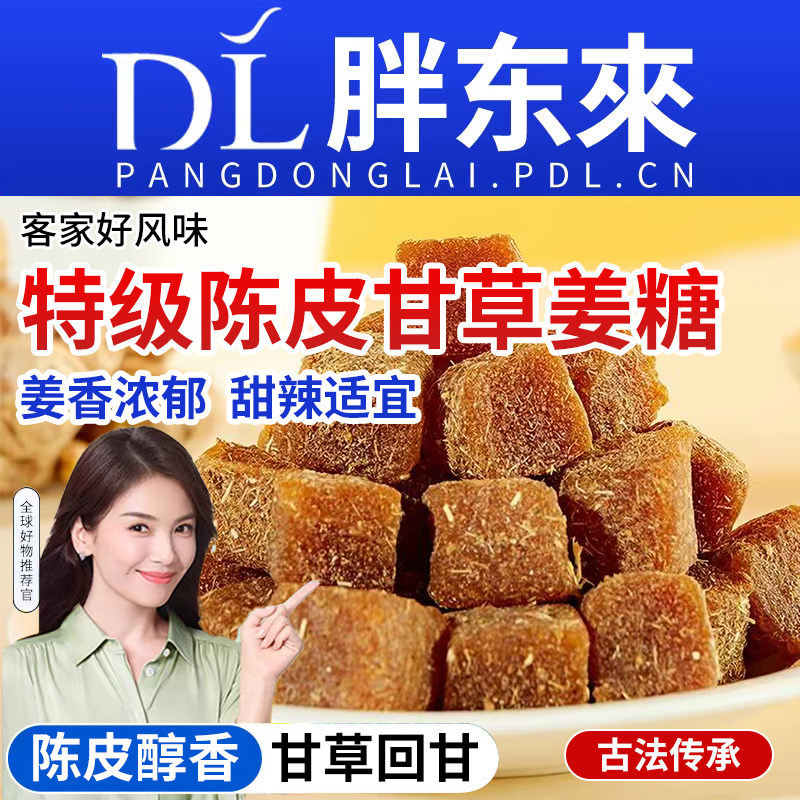 正宗陈皮甘草姜糖手工老姜味祛暖即食软糖姜汁糖休闲零食健康客家