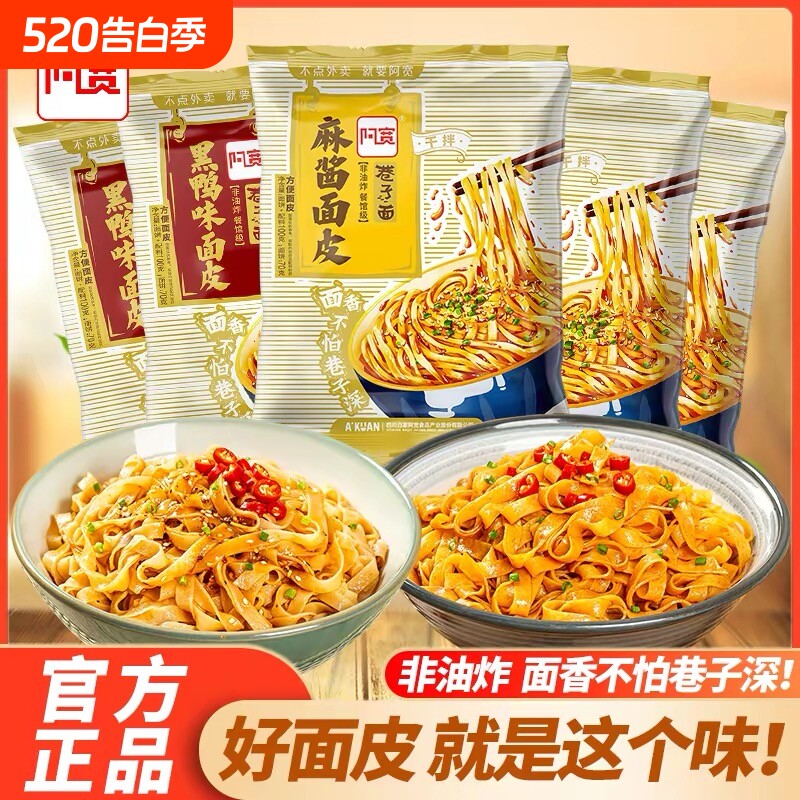 阿宽巷子面拌面整箱批发麻酱黑鸭面皮冲泡方便面懒人夜宵速食免煮