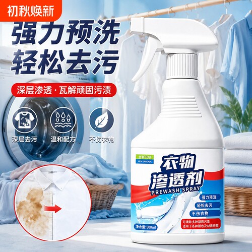 衣物渗透剂强力去污白色衣服去黄